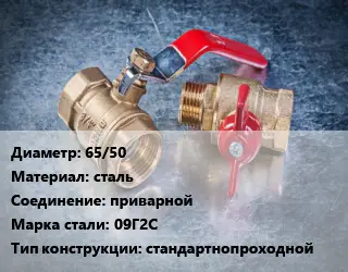 Кран металлический 65/50 сталь приварной Сталь: 09Г2С стандартнопроходной